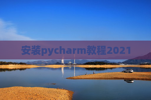 安装pycharm教程2021