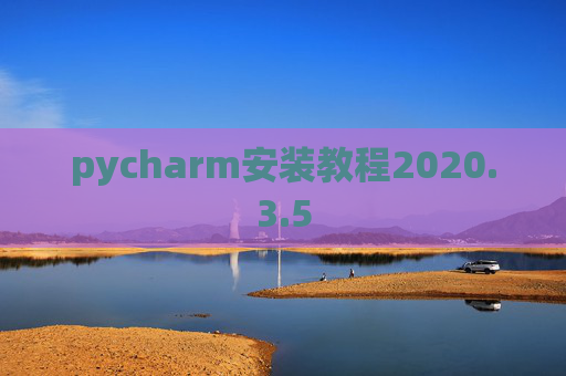 pycharm安装教程2020.3.5